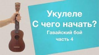 Укулеле - С чего начать (часть 4) - Гавайский бой