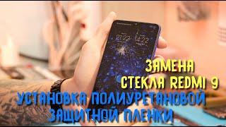 Замена стекла Xiaomi Redmi 9 / установка защитной полиуретановой пленки MOCOLL / современная защита