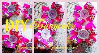 DIY. МИЛЫЕ БАНТИКИ ИЗ РЕПСОВОЙ ЛЕНТЫ. МК. СВОИМИ РУКАМИ. CUTE BOWS