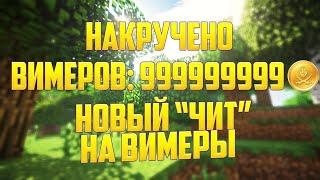 ВЗЛОМАЛ 10.000 ВИМЕРОВ НА VIMEWORLD/РАБОЧИЙ СПОСОБ ВЗЛОМА ВИМЕРЫ 2020 ГОДУ