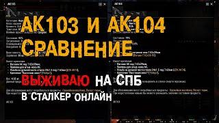 197. АК103 И АК104 - Сравнение. Мое мнение. #СталкерБаннерщик #СталкерОнлайн #StalkerOnline #StayOut