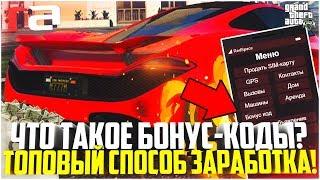 ЧТО ЗА БОНУС-КОДЫ? САМЫЙ ЛЁГКИЙ СПОСОБ ЗАРАБОТКА! - GTA 5 RP | RedAge