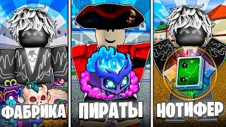 ФАБРИКА vs ПИРАТЫ vs FRUIT NOTIFIER  / BLOX FRUIT Roblox