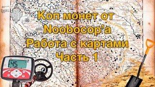 Как выбрать место для копа. Часть 1: работа с онлайн картами