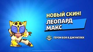 Купил скин Леопард Макс | Brawl Stars