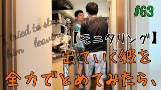 【ゲイカップル】出ていく彼を全力でとめてみたら......  (gay couple life)