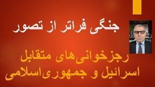 جنگی فراتر از تصور. رجزخوانی‌های متقابل اسرائیل و جمهوری‌اسلامی