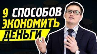 9 способов экономить деньги и уменьшить свои расходы