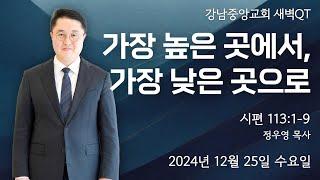 24.12.25_새벽큐티_『가장 높은 곳에서, 가장 낮은 곳으로』(시편 113:1-9)_정우영 목사