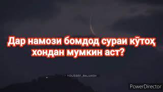 Дар намози бомдод сураи кӯтоҳ хондан мумкин аст? Домуло Мухамадулло