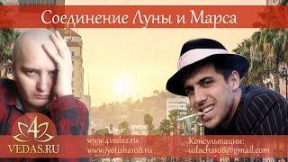 048. Соединение Луны и Марса  | ВЕДИЧЕСКАЯ АСТРОЛОГИЯ