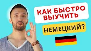 Живу 10 лет в Германии и делюсь опытом! Как эффективно выучить немецкий?