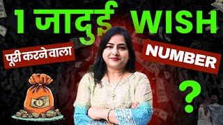 जादुई नंबर की शक्ति: 24 घंटे में इच्छा पूरी करें! Switchword for Wish Manifestation