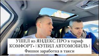 УШЕЛ из ЯНДЕКС ПРО в тариф КОМФОРТ ПЛЮС, КУПИЛ новую МАШИНУ, Схема заработка в такси для начинающих