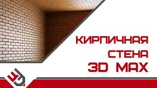 Кирпич в 3D Max