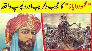 Interesting Story Of Mahmood O Ayaz||Ausaf Digital