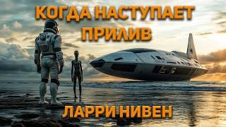 Ларри Нивен - Когда наступает прилив . Аудиокнига. Фантастика.