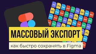 МАССОВЫЙ ЭКСПОРТ В FIGMA.  Как сохранить картинки, проекты, документы на компьютер | Уроки фигма