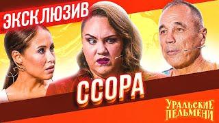 Ссора - Уральские Пельмени | ЭКСКЛЮЗИВ