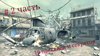 10 пасхалок и секретов в игре Call of Duty 4.  часть2