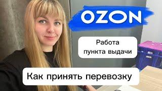 Как принять перевозку на ПВЗ Озон. Прием отправлений. Пункт выдачи OZON.