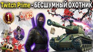 Как подключить Twitch Prime июнь 2021 ‍ World of Tanks амазон прайм бесшумный охотник