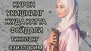 #quran  КУРОН УКИШНИНГ ФОЙДАСИ