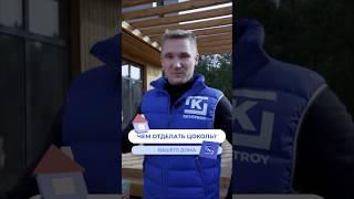 Цем отделать цоколь в доме?  #газобетонныедома #кейстрой #газобетон  #загородноестроительство