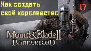 Mount and Blade 2 Bannerlord: Как создать свое королевство