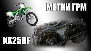 Метки ГРМ Kawasaki KX250F