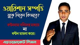 ওয়ারিশান সম্পত্তি বুঝে নিবেন কিভাবে। সম্পত্তি বন্টন।। সহজ আইন।। Shohoz Ain।।