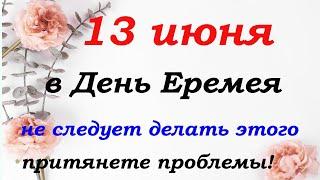 13 июня народный праздник Еремеев день. Что можно и нельзя делать в этот день.