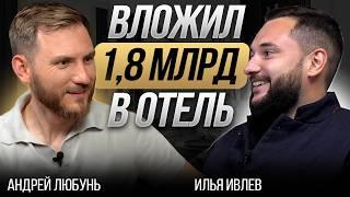 Почему выгодно инвестировать в землю? / Вложил 1,8 млрд в строительство парк-отеля