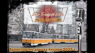 Транспортен доклад януари 2025 г.(31.1.2025)