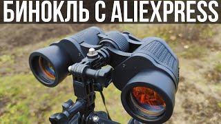  БИНОКЛЬ С ALIEXPRESS С ВЫСОКОЙ ЧЁТКОСТЬЮ ВИДИМОСТИ