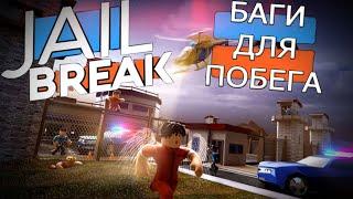 БАГИ КОТОРЫЕ ПОМОГУТ ТЕБЕ СБЕЖАТЬ ИЗ ТЮРМЫ В JAILBREAK 2023 (BUGS TO ESCAPE IN JAILBREAK 2023)