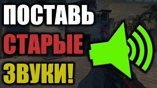 КАК СДЕЛАТЬ СТАРЫЕ ЗВУКИ В CS:GO!