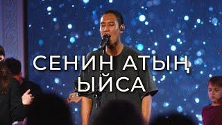 СЕНИН АТЫҢ ЫЙСА. Live служение