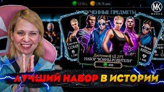 ТАКОГО ВЫ ТОЧНО НЕ ВИДЕЛИ! БАГНУТЫЙ НАБОР! ВПЕРВЫЕ НАБОР ВОИНЫ-РОДИТЕЛИ В Mortal Kombat Mobile