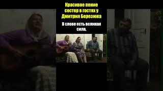 Красивое пение сестер в гостях у Дмитрия Березюка / Скажи: "Прощаю" / Христианские песни