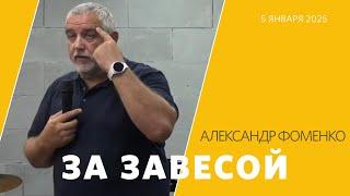 За завесой / Александр Фоменко  / «Слово жизни» Таганрог