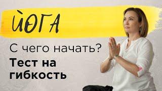 С чего начать занятия йогой? Тест на гибкость