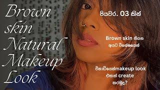 පියවර 03 කින් Brown skin එකට ගැලපෙන , Makeup look එකක් කරමුද විනාඩියෙන් | Mishami Mishenka