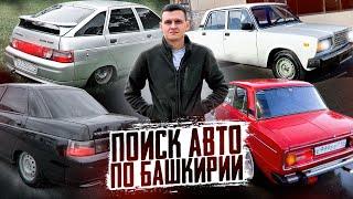 В ПОИСКАХ АВТО ДО 200К ПО РБ #ваз #ваз2107 #ваз2110 #покупка #поискавто