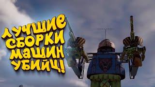 ЛУЧШИЕ СБОРКИ МАШИН УБИЙЦ В Crossout