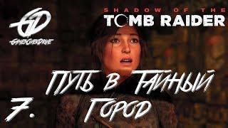 Shadow of the Tomb Raider • #7 • Путь в тайный город