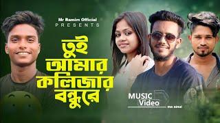 Tui Amar Kolizar Bondu Re | Sa Abdullah | TikTok Vairal song 2023 | Sk Rajib | Mr Ramim Official