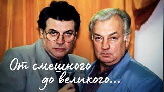 "От смешного до великого..." Творческий дуэт Александра Ширвиндта и Михаила Державина