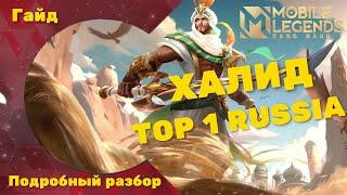 РАЗБОР ГЕРОЯ ХАЛИД ОТ ТОПА РОССИИ / ГАЙД НА ХАЛИДА 2022 / ХАЛИД MOBILE LEGENDS / КАК ТАЩИТЬ НА ХАЛИД