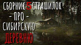 Сборник страшилок про деревню и Сибирь. Страшные истории про деревню. Истории на ночь. Про поезд.